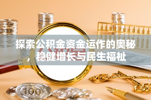 谯城探索公积金资金运作的奥秘，稳健增长与民生福祉
