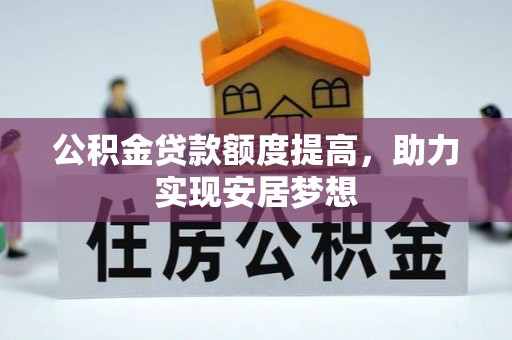 谯城公积金贷款额度提高，助力实现安居梦想