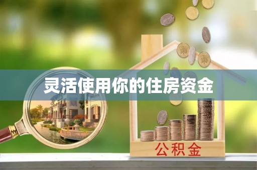 谯城灵活使用你的住房资金