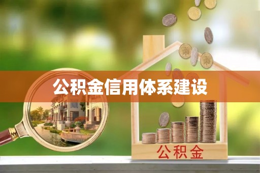 谯城公积金信用体系建设