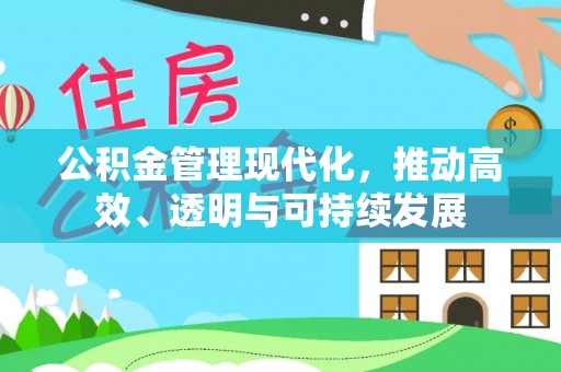 谯城公积金管理现代化，推动高效、透明与可持续发展