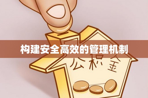 谯城构建安全高效的管理机制