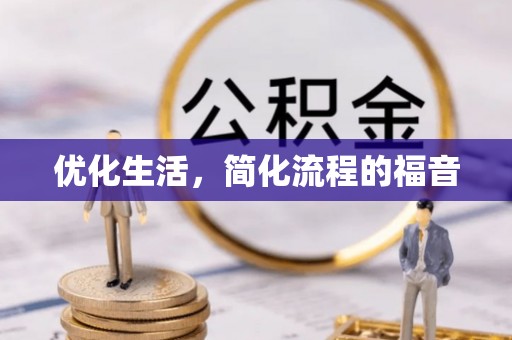 谯城优化生活，简化流程的福音