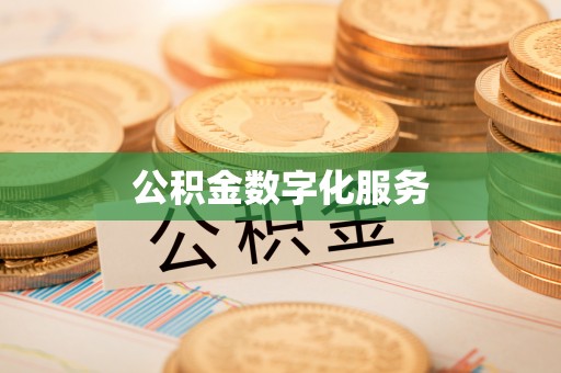 谯城公积金数字化服务