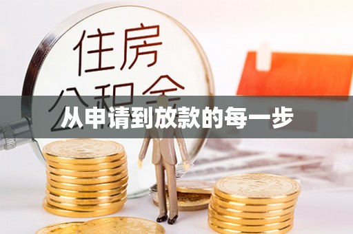 谯城从申请到放款的每一步