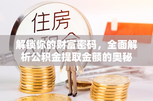 谯城解锁你的财富密码，全面解析公积金提取金额的奥秘