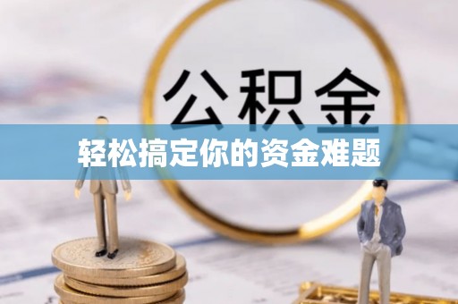 谯城轻松搞定你的资金难题