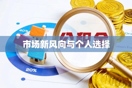 谯城市场新风向与个人选择