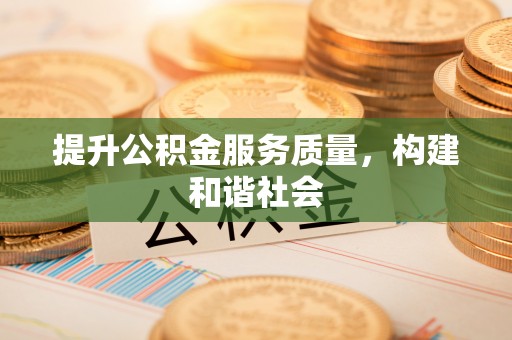 谯城提升公积金服务质量，构建和谐社会