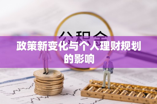 谯城政策新变化与个人理财规划的影响