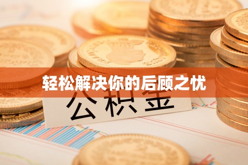 谯城轻松解决你的后顾之忧