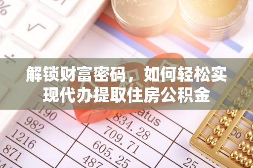 谯城解锁财富密码，如何轻松实现代办提取住房公积金