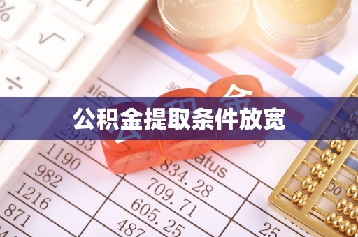 谯城公积金提取条件放宽
