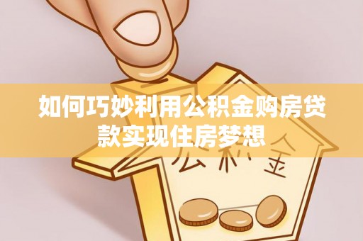 谯城如何巧妙利用公积金购房贷款实现住房梦想