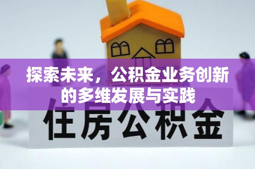 谯城探索未来，公积金业务创新的多维发展与实践