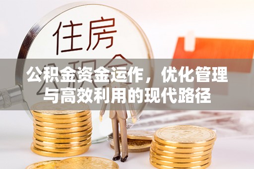 谯城公积金资金运作，优化管理与高效利用的现代路径