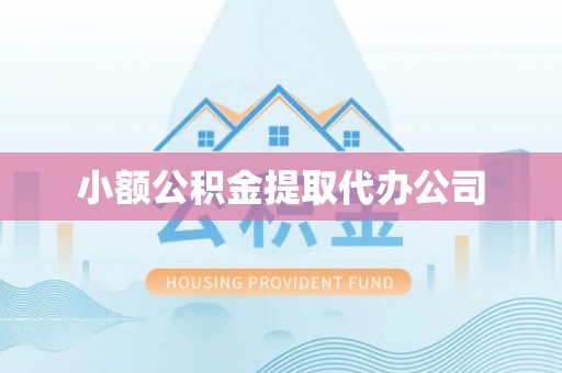 谯城小额公积金提取代办公司