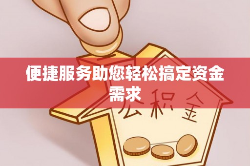 谯城便捷服务助您轻松搞定资金需求