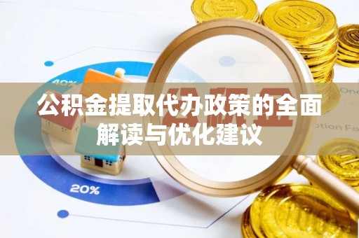 谯城公积金提取代办政策的全面解读与优化建议