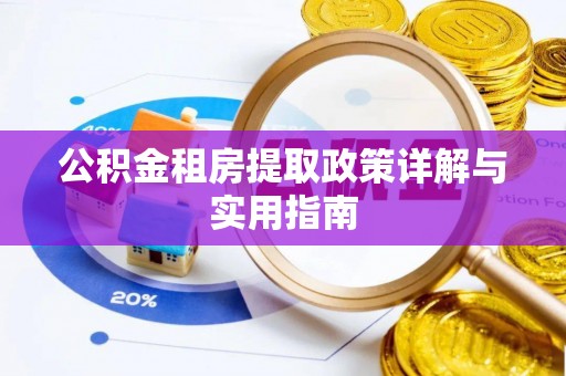 谯城公积金租房提取政策详解与实用指南
