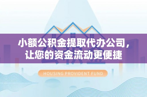 谯城小额公积金提取代办公司，让您的资金流动更便捷