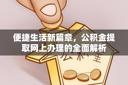 谯城便捷生活新篇章，公积金提取网上办理的全面解析