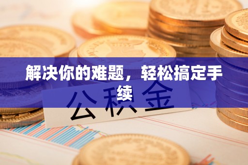 谯城解决你的难题，轻松搞定手续