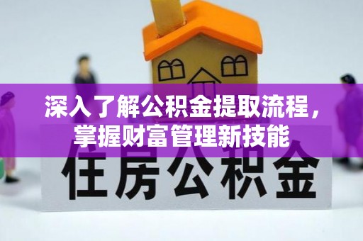 谯城深入了解公积金提取流程，掌握财富管理新技能