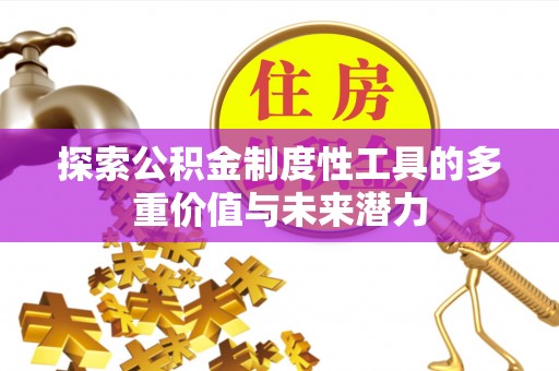 谯城探索公积金制度性工具的多重价值与未来潜力