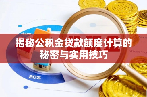谯城揭秘公积金贷款额度计算的秘密与实用技巧