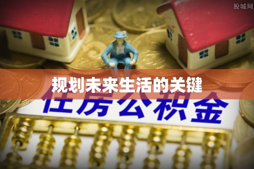谯城规划未来生活的关键