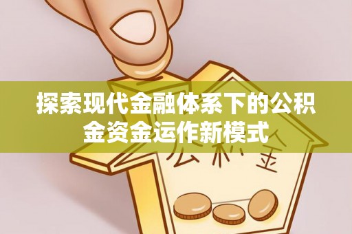 谯城探索现代金融体系下的公积金资金运作新模式