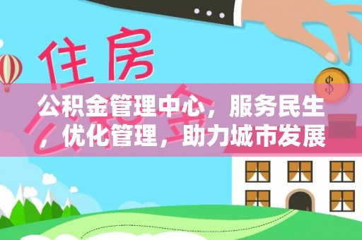 谯城公积金管理中心，服务民生，优化管理，助力城市发展