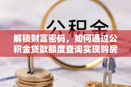 谯城解锁财富密码，如何通过公积金贷款额度查询实现购房梦想