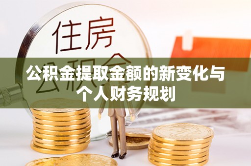 谯城公积金提取金额的新变化与个人财务规划