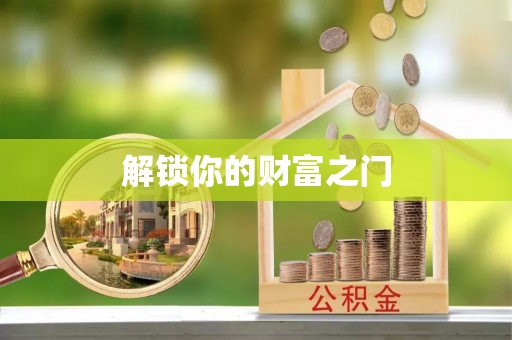 谯城解锁你的财富之门