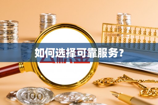 谯城如何选择可靠服务？