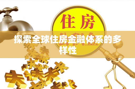 谯城探索全球住房金融体系的多样性