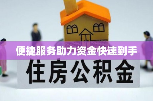 谯城便捷服务助力资金快速到手