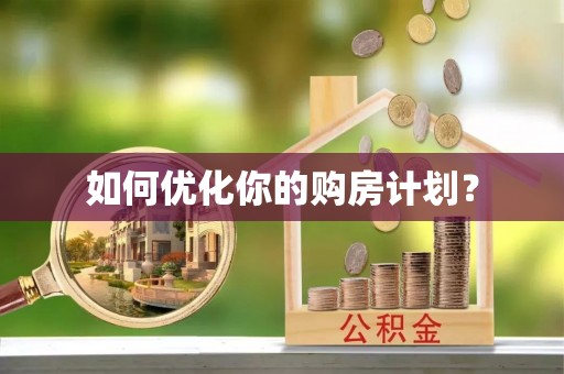 谯城如何优化你的购房计划？