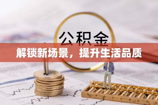 谯城解锁新场景，提升生活品质