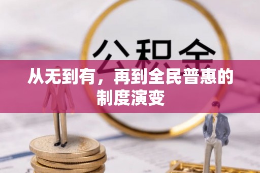 谯城从无到有，再到全民普惠的制度演变