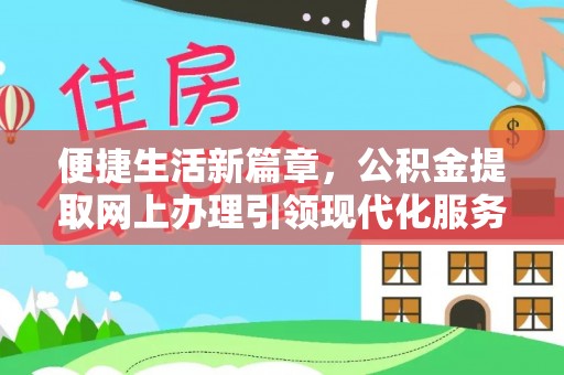 谯城便捷生活新篇章，公积金提取网上办理引领现代化服务