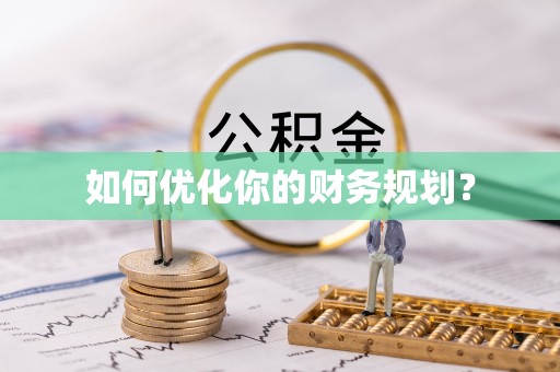 谯城如何优化你的财务规划？