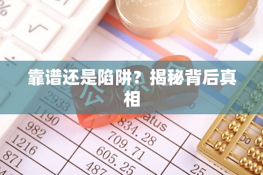 谯城靠谱还是陷阱？揭秘背后真相