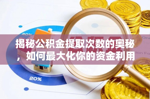 谯城揭秘公积金提取次数的奥秘，如何最大化你的资金利用？