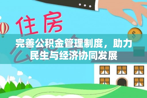 谯城完善公积金管理制度，助力民生与经济协同发展