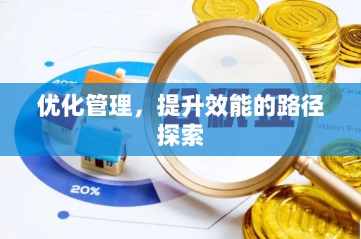谯城优化管理，提升效能的路径探索