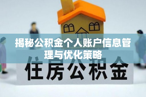 谯城揭秘公积金个人账户信息管理与优化策略
