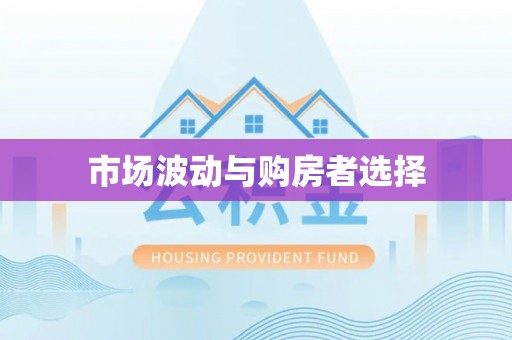 谯城市场波动与购房者选择